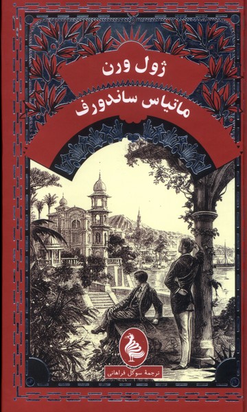 ژول ورن ماتیاس  ساندورف