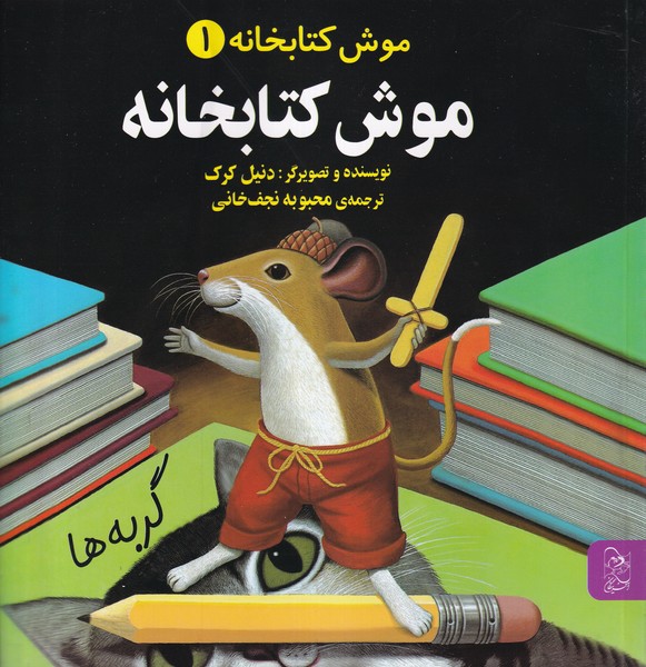 موش کتابخانه 1