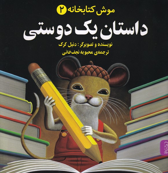 موش کتابخانه(2)داستان یک دوستی