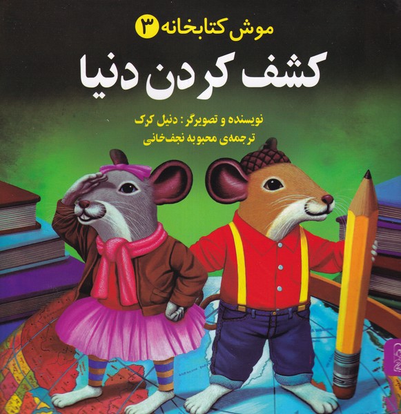 موش کتابخانه(3)کشف کردن دنیا