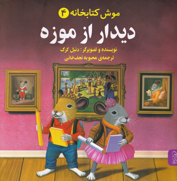 موش کتابخانه(4)دیدارازموزه