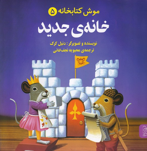 موش کتابخانه 5 خانه جدید