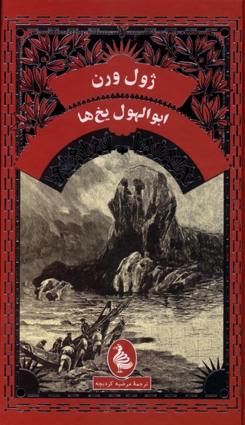 ژول ورن ابوالهول یخ  ها