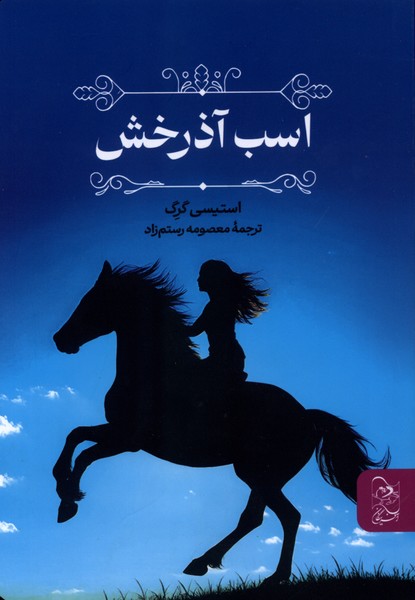 اسب آذرخش