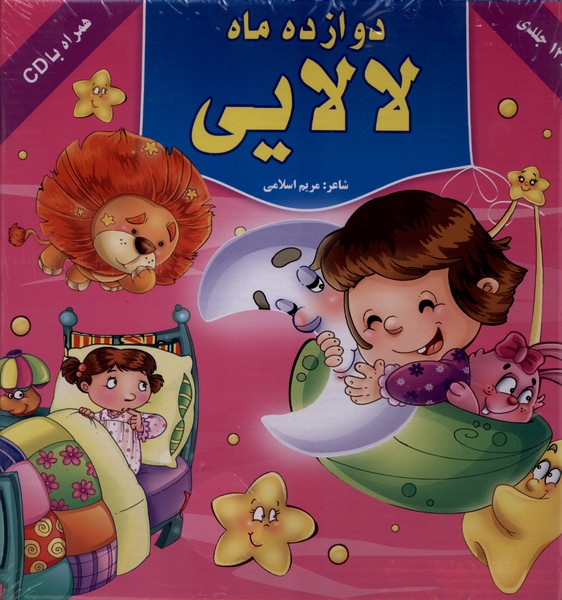 دوازده ماه لالایی 12جلدی