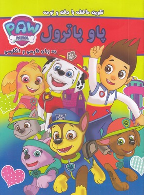تقویت حافظه با دقت و نوجهپاو پاترول