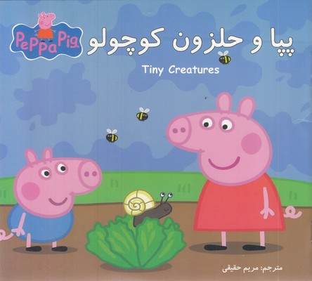 پپا و حلزون کوچولو