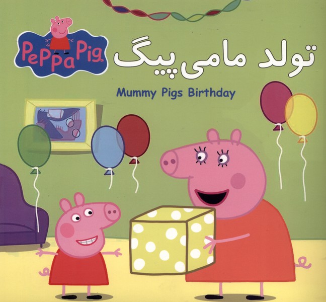 پپا دو زبانه تولد مامی پیگ