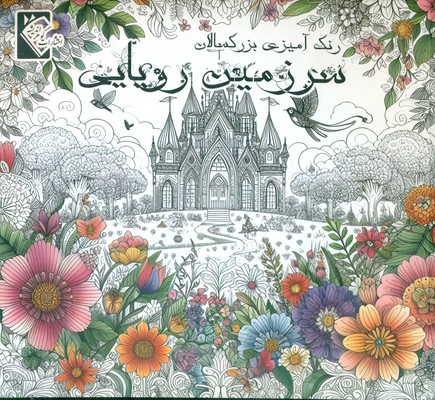 رنگ آمیزی سرزمین  رویایی