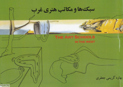 سبک ها و مکاتب هنری غرب