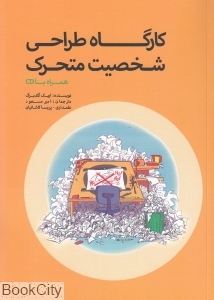 کارگاه طراحی شخصیت متحرک
