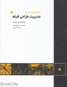 راهنمای فیلم سازان برای مدیریت طراحی فیلم