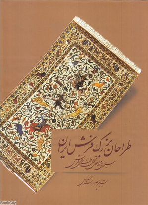 طراحان بزرگ فرش ایران 