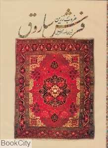 غروب زرین فرش ساروق