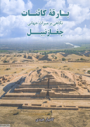 بارقه کائنات (نگاهی بر میراث جهانی چغازنبیل)