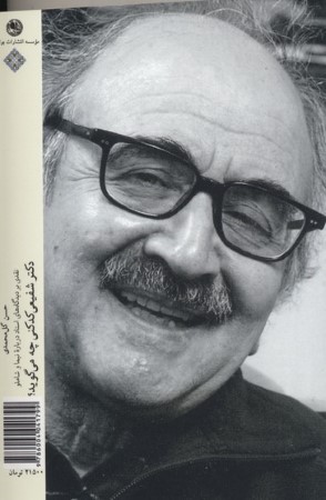 دکتر شفیعی کدکنی چه می گوید (نقدی بر دیدگاه های استاد درباره نیما و شاملو)