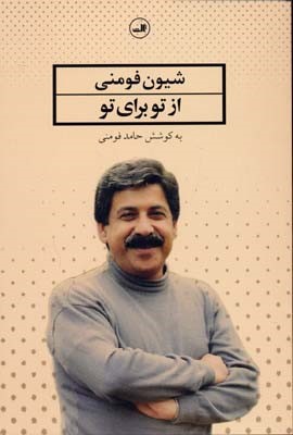 از تو برای تو 