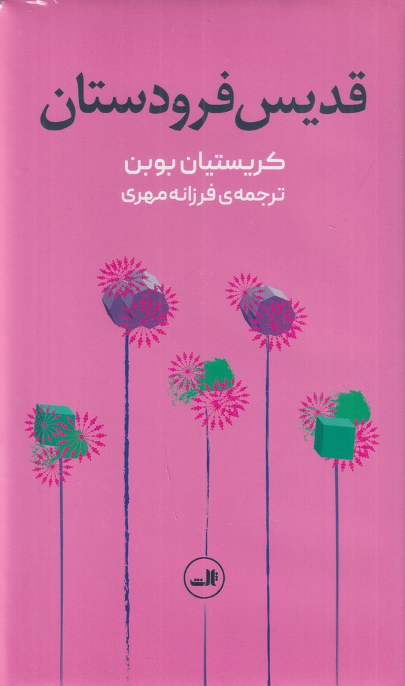 قدیس فرودستان
