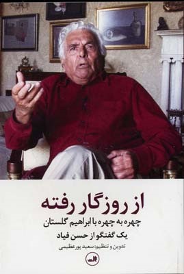 از روزگار رفته