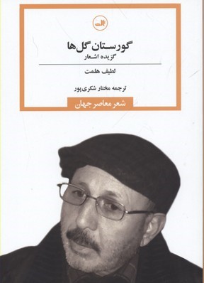 گورستان گل ها