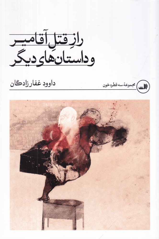راز قتل آقامیر و داستان  های دیگر
