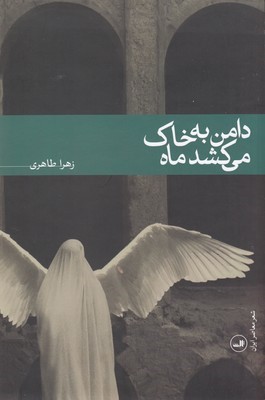 دامن به خاک می کشد ماه
