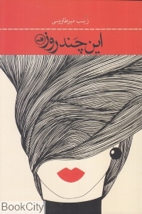 این چند روز