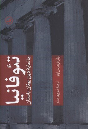 تئوفانیا جانمایه دین یونان باستان