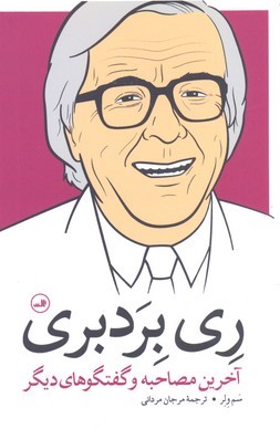 ری بردبری (آخرین مصاحبه و گفتگوهای دیگر)
