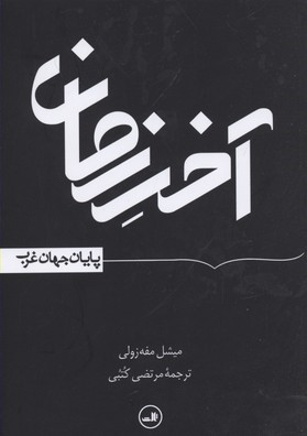 آخر زمان (پایان جهان غرب)