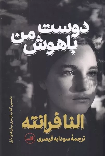 دوست باهوش من 