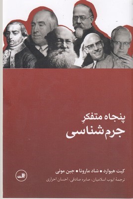 50 متفکر جرم شناسی