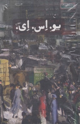 یو اس ای (مدار 42 درجه) (3 جلدی با قاب)