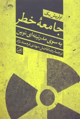 جامعه خطر (به سوی مدرنیته ای نوین)