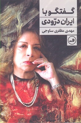 گفتگو با ایران درودی