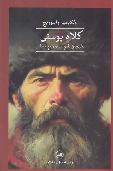 کلاه پوستی برای رفیق یفیم سمیونوویچ راخلین