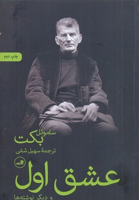 عشق اول و دیگر نوشته ها 