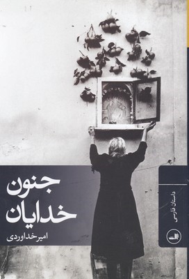 جنون خدایان 