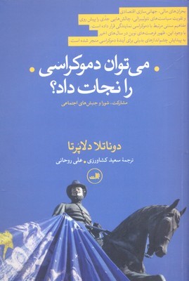 می توان دموکراسی را نجات داد