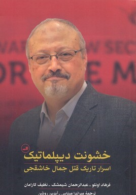 خشونت دیپلماتیک 
