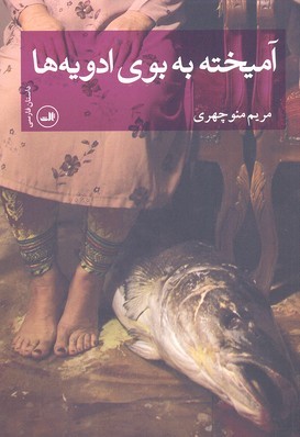 آمیخته به بوی ادویه ها 