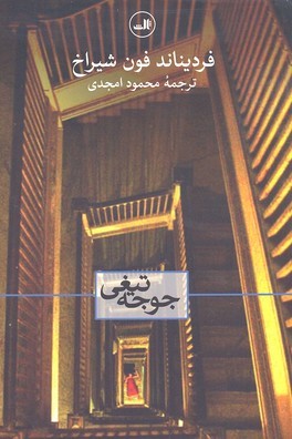 جوجه تیغی 