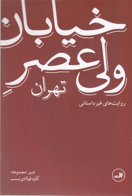 خیابان ولی عصر تهران (روایت های غیر داستانی)
