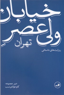 خیابان ولی عصر تهران (روایت های داستانی)