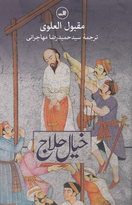 خیال حلاج 