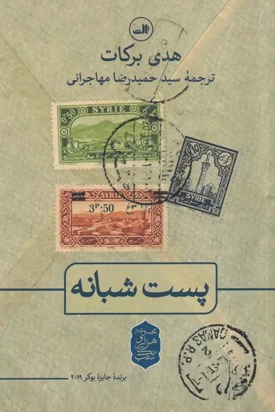 پست شبانه 