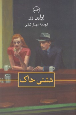 مشتی خاک