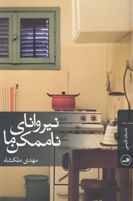 نیروانای ناممکن ما 