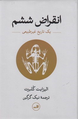 انقراض ششم
