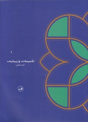 تاسیسات و زیبایی